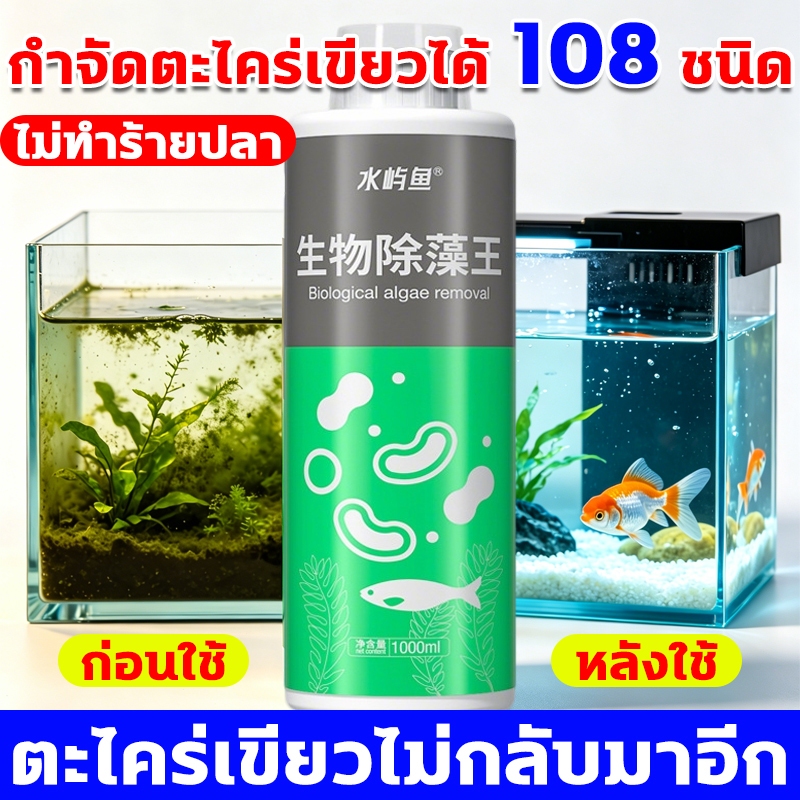กำจัดสาหร่าย ตะไคร่เขียวไม่กลับมาอีก สารกำจัดสาหร่าย ไม่ทำร้ายปลา ยาลดตะไคร่ตู้ปลา กำจัดตะไคร่เขียวได้ 108 ชนิด
