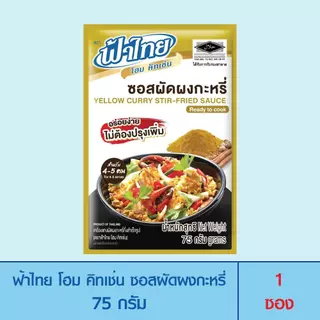 FaThai ฟ้าไทย โฮม คิทเช่น ซอสปรุงสำเร็จรูป ซอสผัดผงกระหรี่ 75 กรัม (1 ซอง)