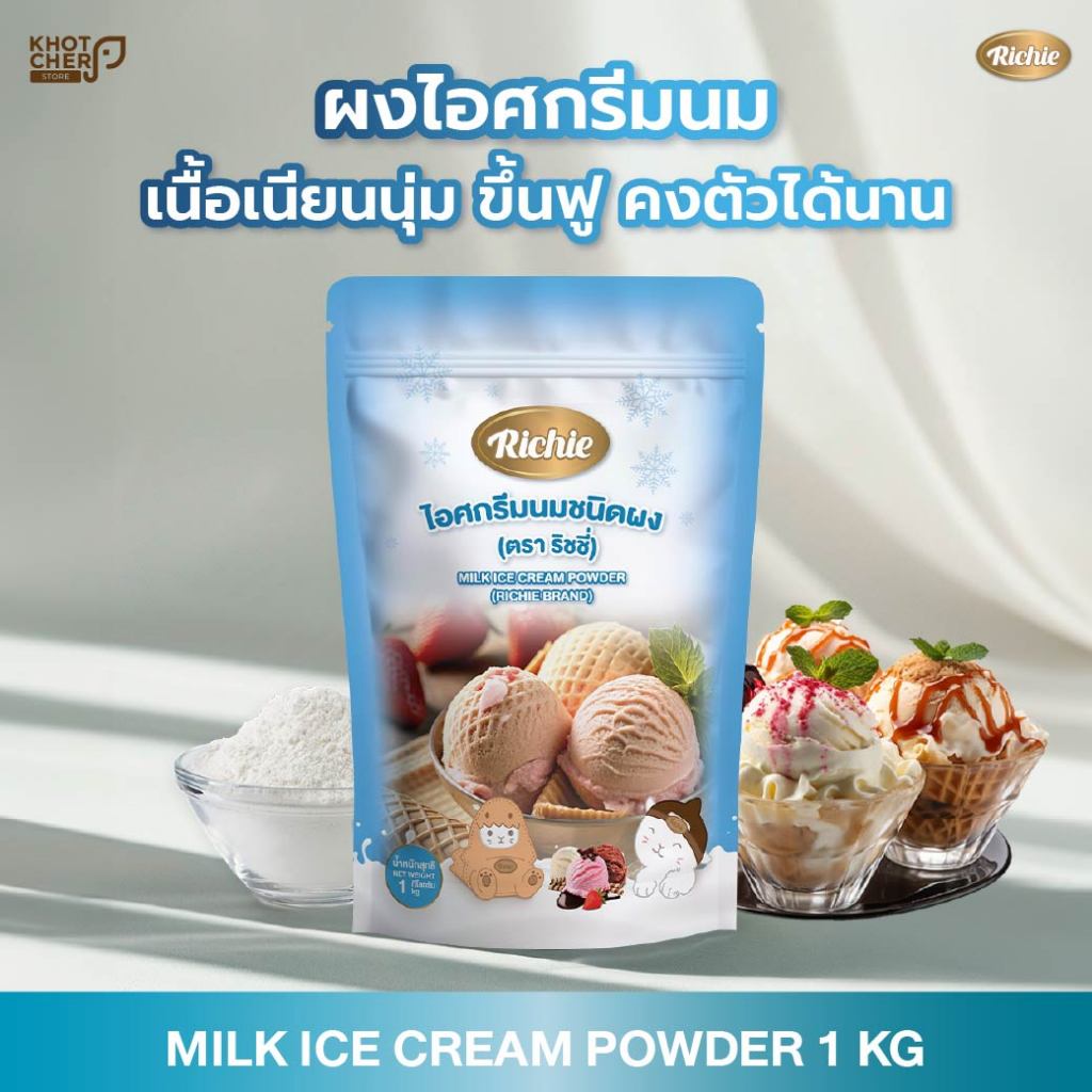 ผงไอศกรีมนม 1kg ตราริชชี่ | Milk Ice Cream Powder (Richie) | ละลายง่าย เนื้อเนียน ครีมมี่ ทำไอศกรีมโฮมเมดได้ง่ายๆ