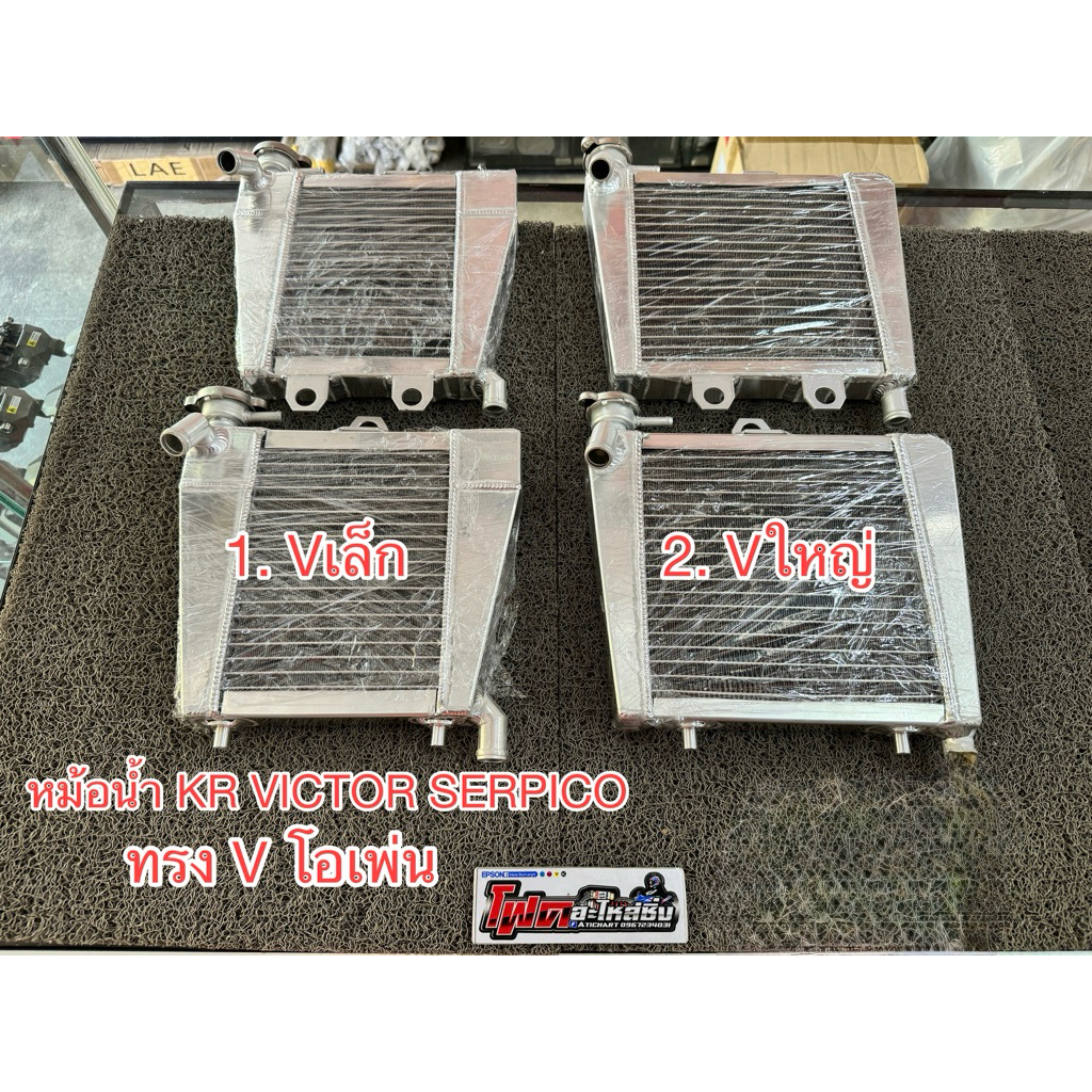 หม้อน้ำทรง V ใหญ่ สำหรับ KR Victor SERPICO