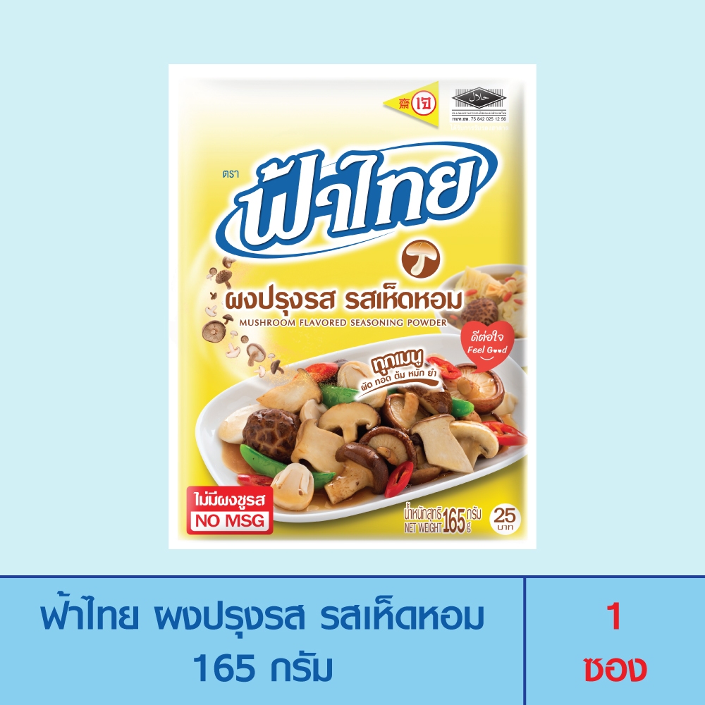 FaThai ฟ้าไทย ผงปรุงรส รสเห็ดหอม 165 กรัม (1 ซอง)