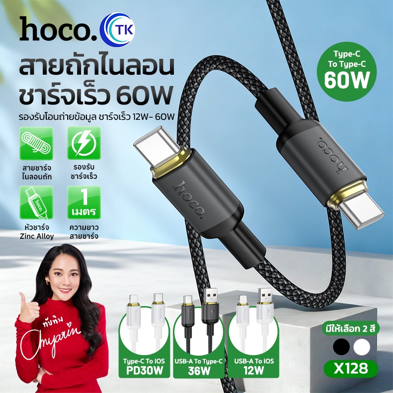 สายชาร์จเร็วไนลอนถัก รองรับถ่ายโอนข้อมูล จ่ายไฟสูงสุด 60W สาย Type-C/iOS ยาว 1 เมตร คุณภาพดี HOCO X128