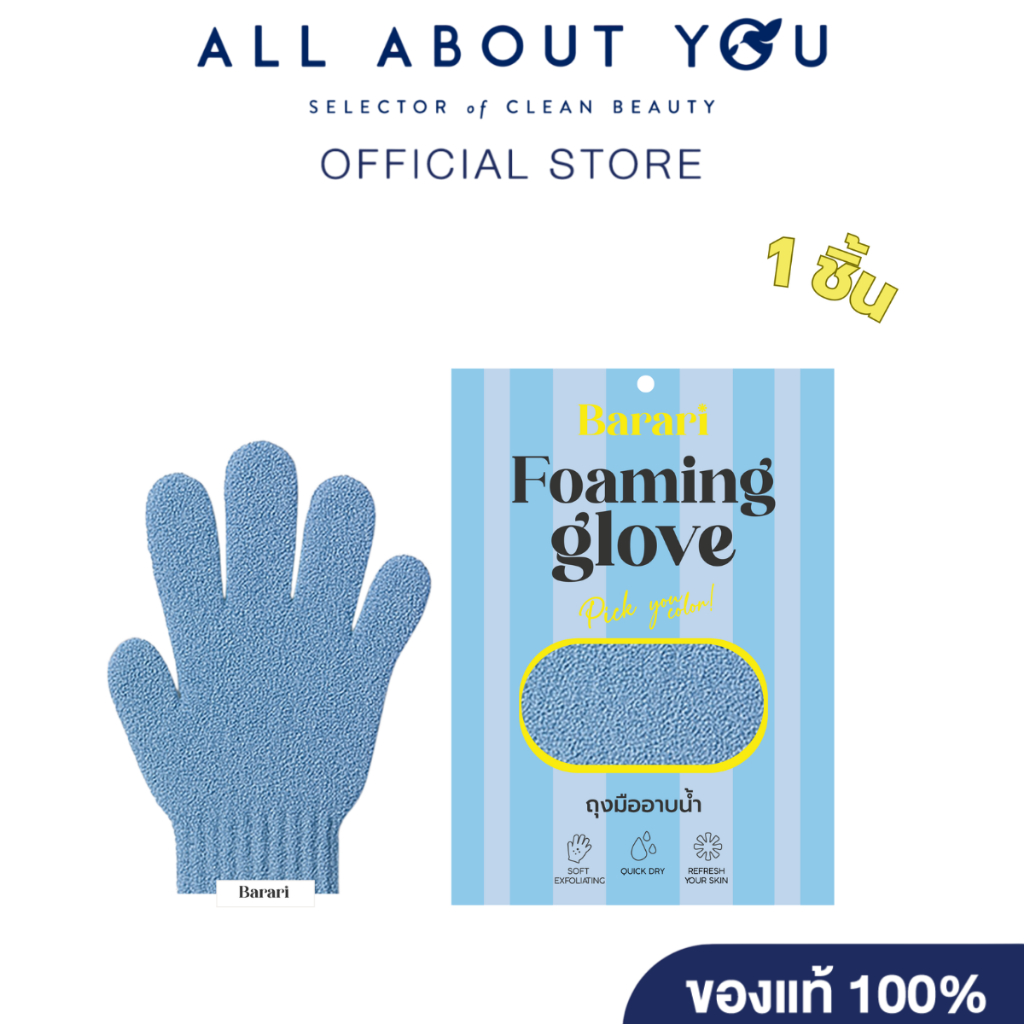 Barari Foaming Glove blue 1 pcs	 (ถุงมืออาบน้ำ  สีฟ้า 1 ชิ้น)
