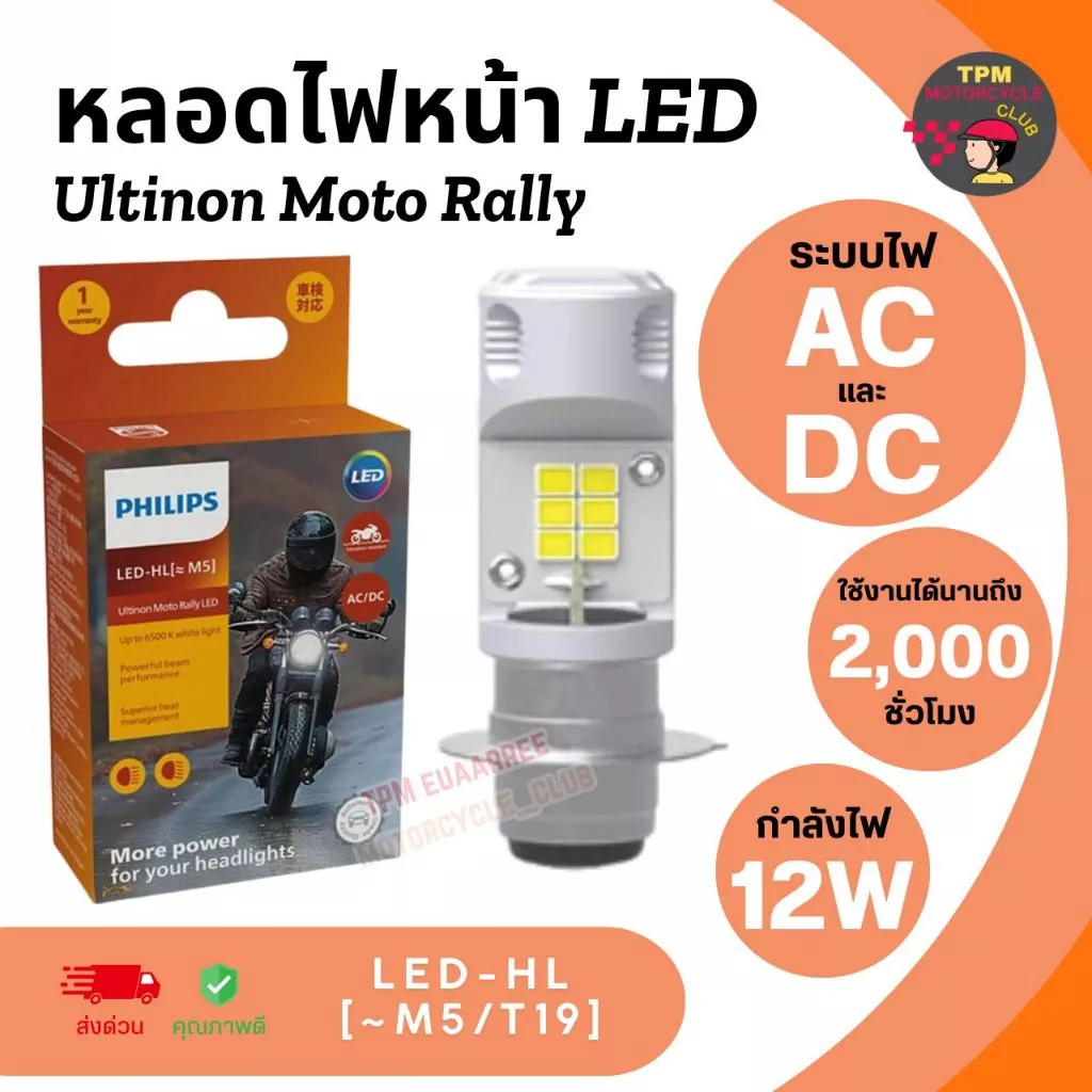 [กล่องส้ม] PHILIPS หลอดไฟหน้า Ultinon Moto Rally LED หลอดไฟหน้าไดรเวอร์ IC สำหรับตัวแปลง AC/DC สากล แสงสีขาว