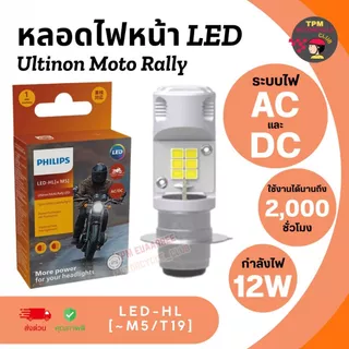 [กล่องส้ม] PHILIPS หลอดไฟหน้า Ultinon Moto Rally LED หลอดไฟหน้าไดรเวอร์ IC สำหรับตัวแปลง AC/DC สากล แสงสีขาว