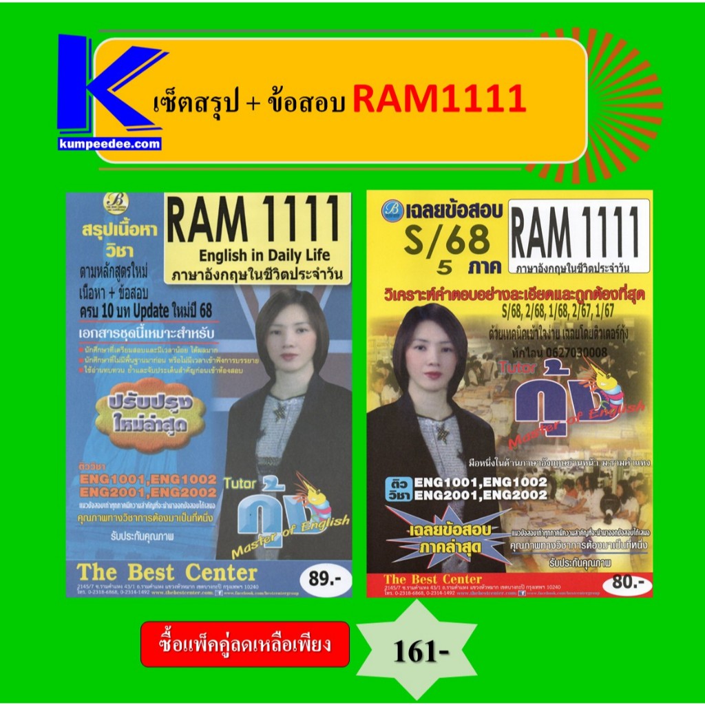 สรุป+ข้อสอบ RAM1111 ภาษาอังกฤษในชีวิตประจำวัน (แพ็คคู่)
