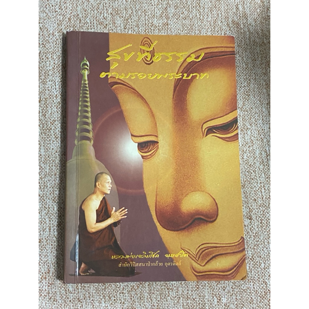 สุขที่ธรรม ตามรอยพระบาท  (A28)