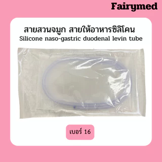 เกรดการแพทย์ มี อย. สายให้อาหารทางจมูก สายสวนจมูก แบบซิลิโคน ยี่ห้อ แฟรี่เมด Fairymed Silicone Stomacth Tube 125 cm