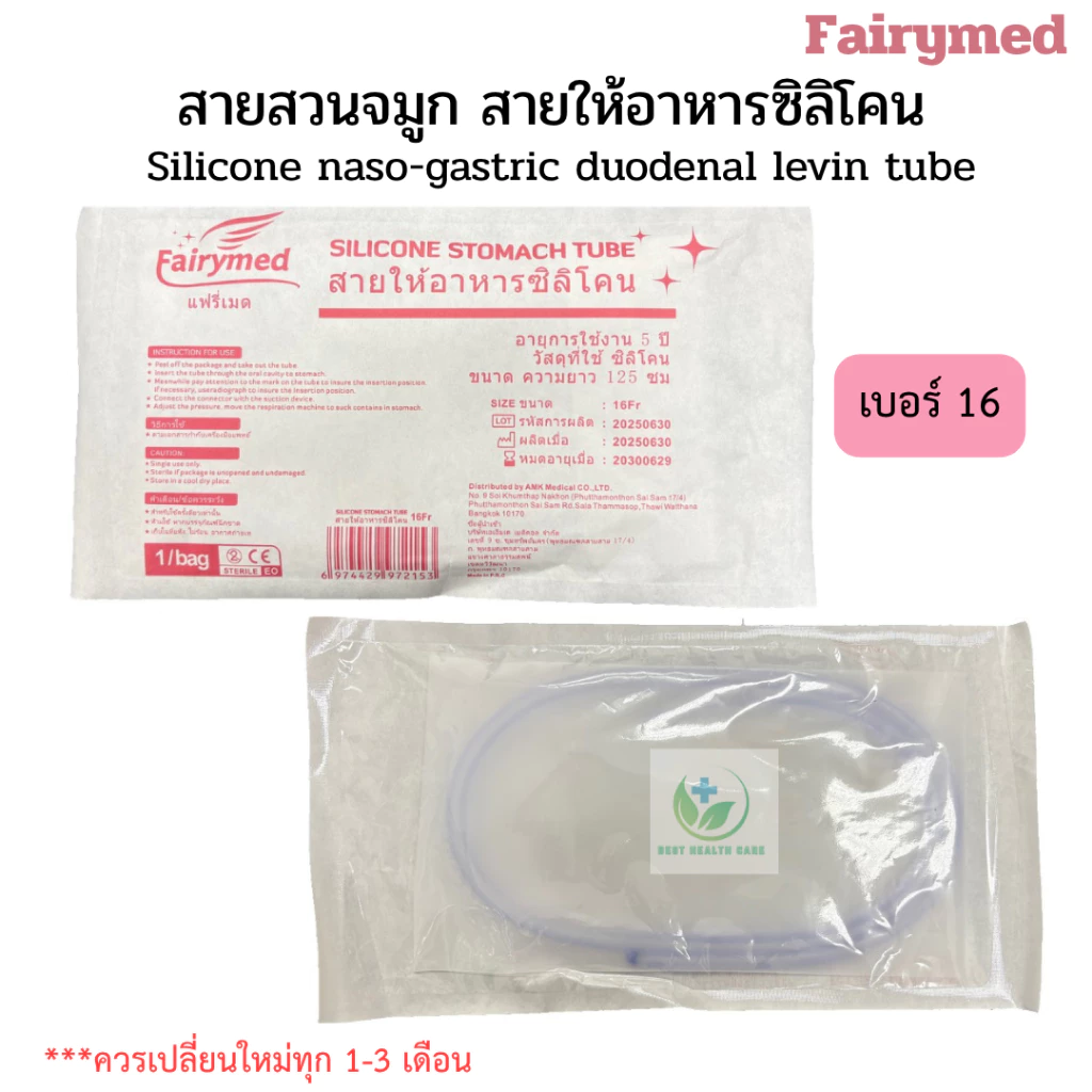 เกรดการแพทย์ มี อย. สายให้อาหารทางจมูก สายสวนจมูก แบบซิลิโคน ยี่ห้อ แฟรี่เมด Fairymed Silicone Stomacth Tube 125 cm