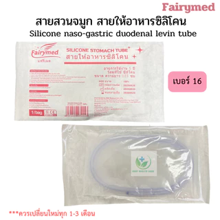 เกรดการแพทย์ มี อย. สายให้อาหารทางจมูก สายสวนจมูก แบบซิลิโคน ยี่ห้อ แฟรี่เมด Fairymed Silicone Stomacth Tube 125 cm