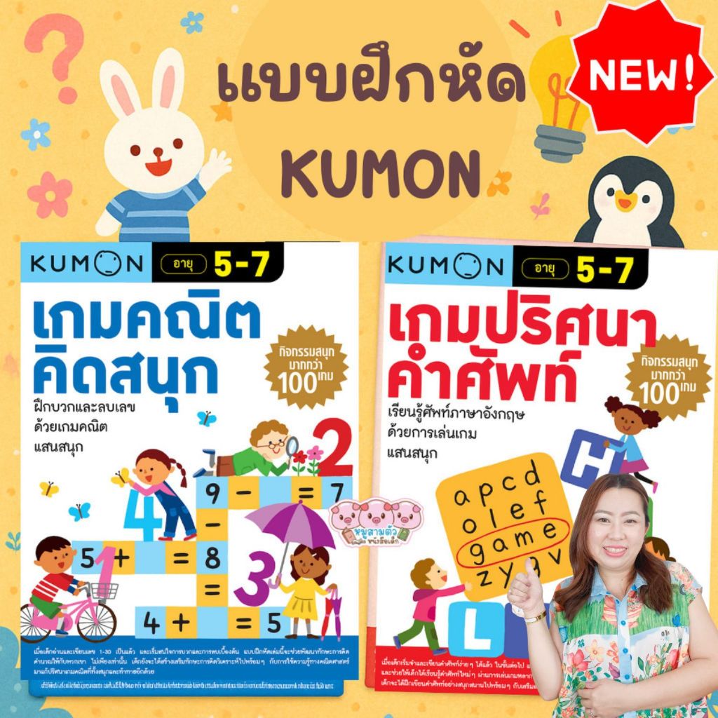 Kumon แบบฝึกหัด คุมอง เกมปริศนาคำศัพท์ Kumon เกมคณิตคิดสนุก