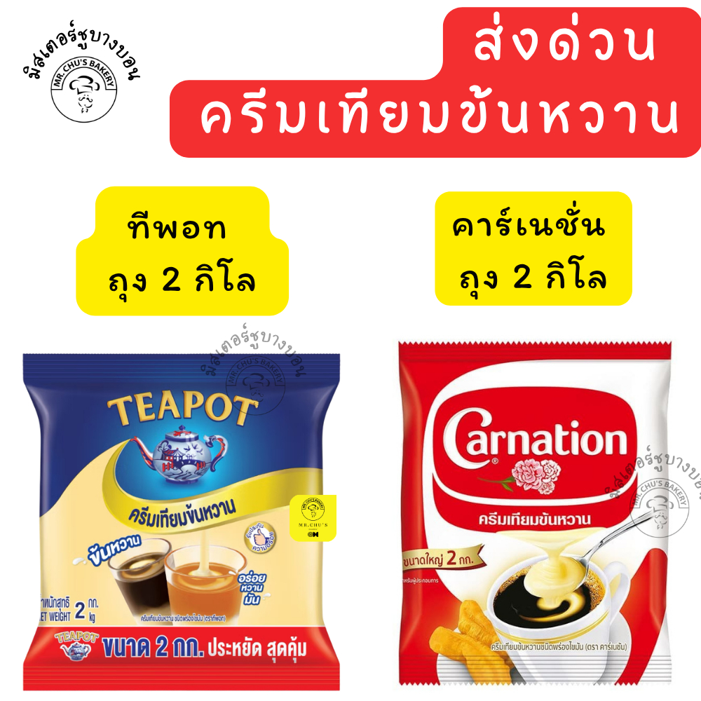 [ส่งด่วน] ครีมเทียมข้นหวาน ถุง 2 กิโล ตรา ทีพอท และคาร์เนชั่น