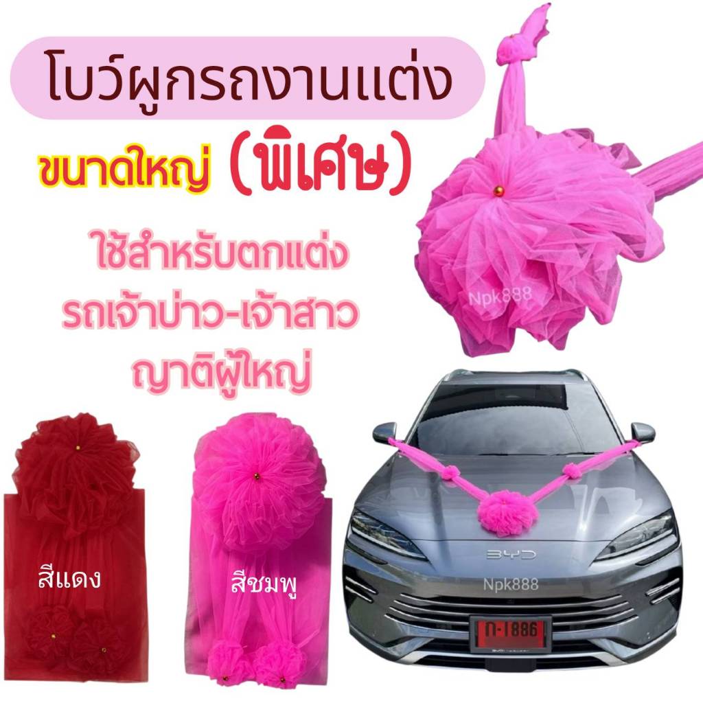 โบว์ผูกรถแต่งงาน สีชมพู ขนาดใหญ่พิเศษ