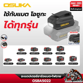 [ถูกสุด] OSUKA อะแดปเตอร์ชาร์จ OSBA5022 ไฟฉาย ชาร์จแบตUSB/USB-C พาวเวอร์แบงค์ ใช้กับแบต เอกสตีล