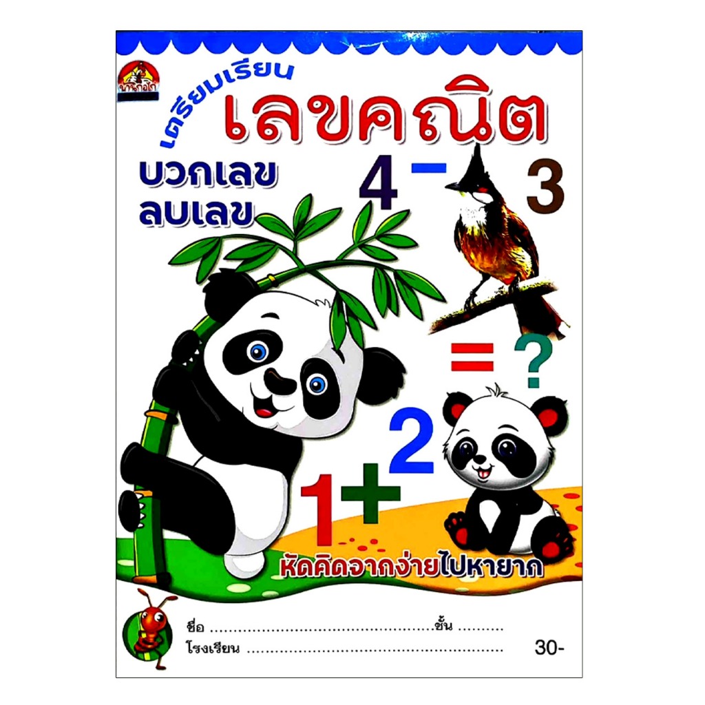 corcai คณิตศาสตร์อนุบาล บวกเลข ลบเลข เตรียมความพร้อมเด็กฉลาดด้วยแบบฝึกเสริมทักษะคณิตศาสตร์ และระบายสี