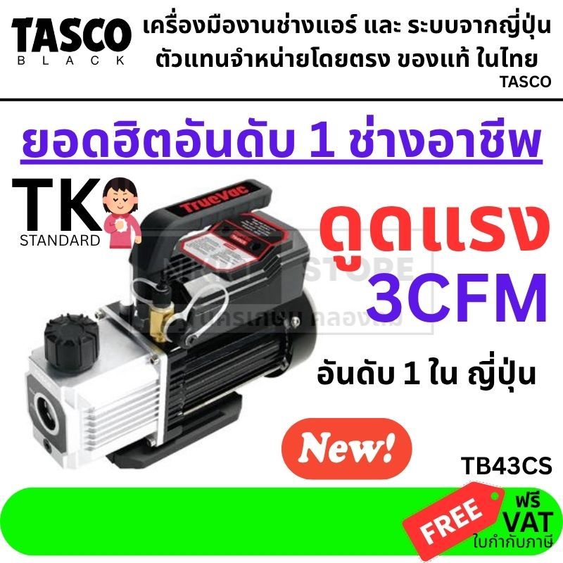 พร้อมส่ง ทันที TASCO TB43CS แวคคั่มปั๊ม 3CFM (83L/min) ปั๊มสุญญากาศ Single Stage สำหรับงานแอร์ 220V