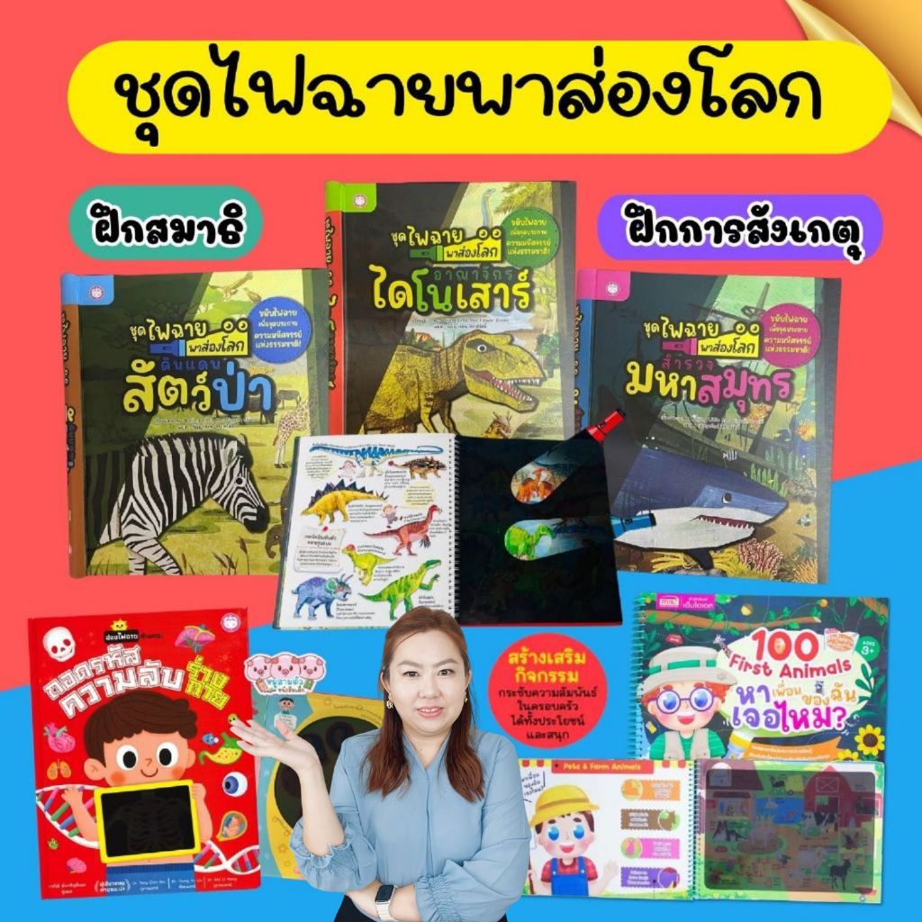 พาส่องโลกไฟฉาย--เลือกเล่มได้ ดินแดนสัตว์ป่า//อาณาจักรไดโนเสาร์//มหาสมุทร