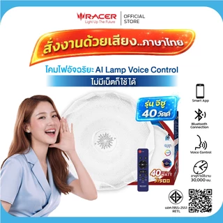 Racer โคมไฟอัจฉริยะสั่งงานด้วยเสียงภาษาไทย ไม่ต้องใช้อินเตอร์เน็ต รุ่น จีซู 40 วัตต์