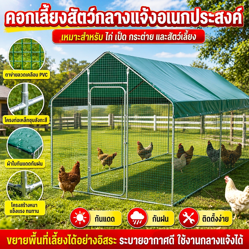 [SALE]กรงไก่กลางแจ้ง  โรงเรือนเลี้ยงสัตว์ปีกกลางแจ้ง เล้าไก่กันฝน รังไก่ กรงเลี้ยงสัตว์ปีก โรงเรือนเลี้ยงสัตว์ปีก