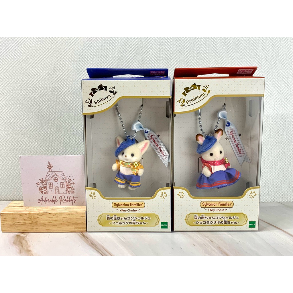 ⭐️ New Limited ⭐️ Sylvanian Baby Keychain Chocolate Rabbit & Fennec Fox พวงกุญแจ ตุ๊กตา เบบี้ กระต่าย จิ้งจอก มือ1
