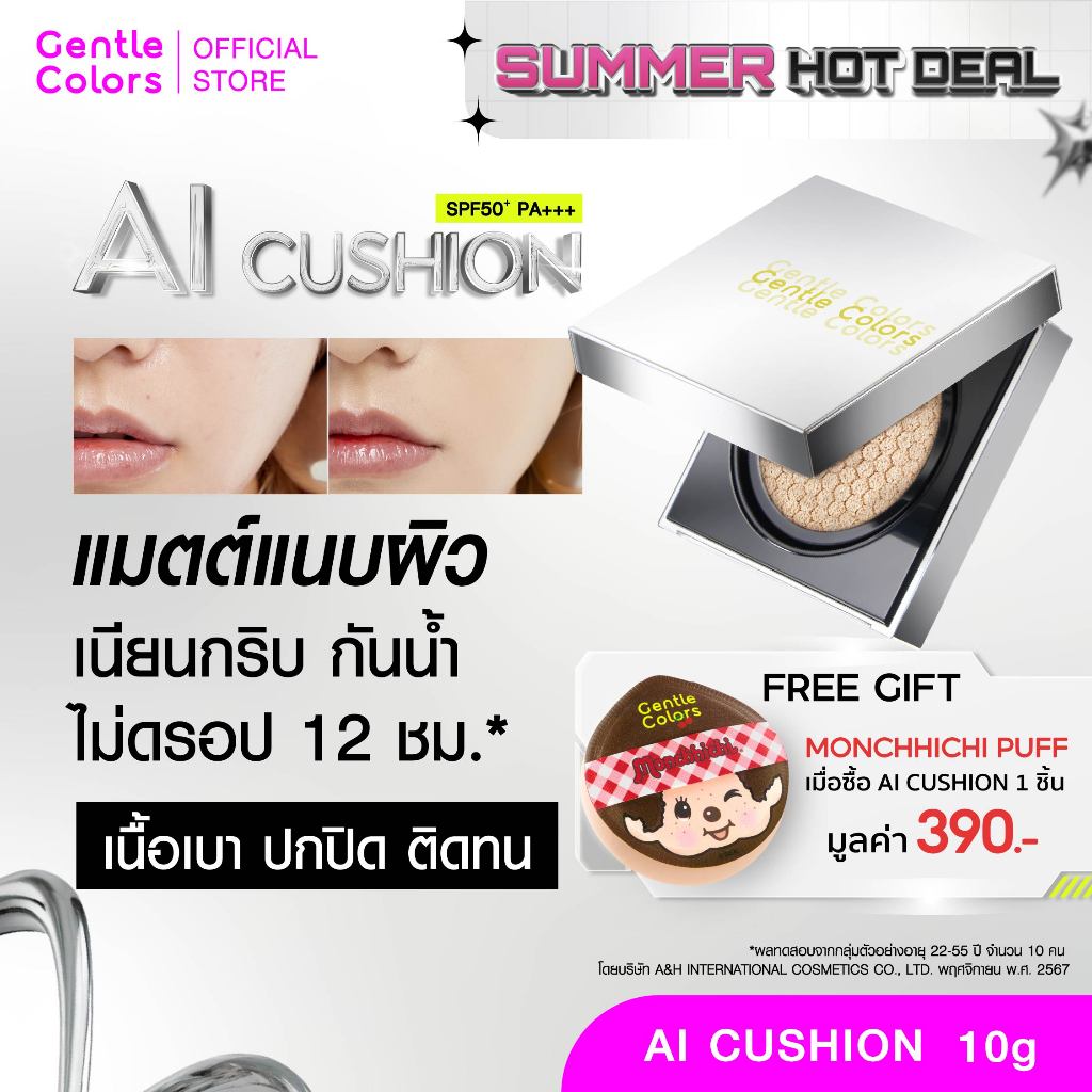 Gentle Colors Ai Cushion SPF50+ PA+++ คุชชั่นเนื้อแมตต์ สวยแนบผิว ปกปิดเนียนกริบ กันน้ำ กันเหงื่อ คุมมันยาวนาน 12 ชม.