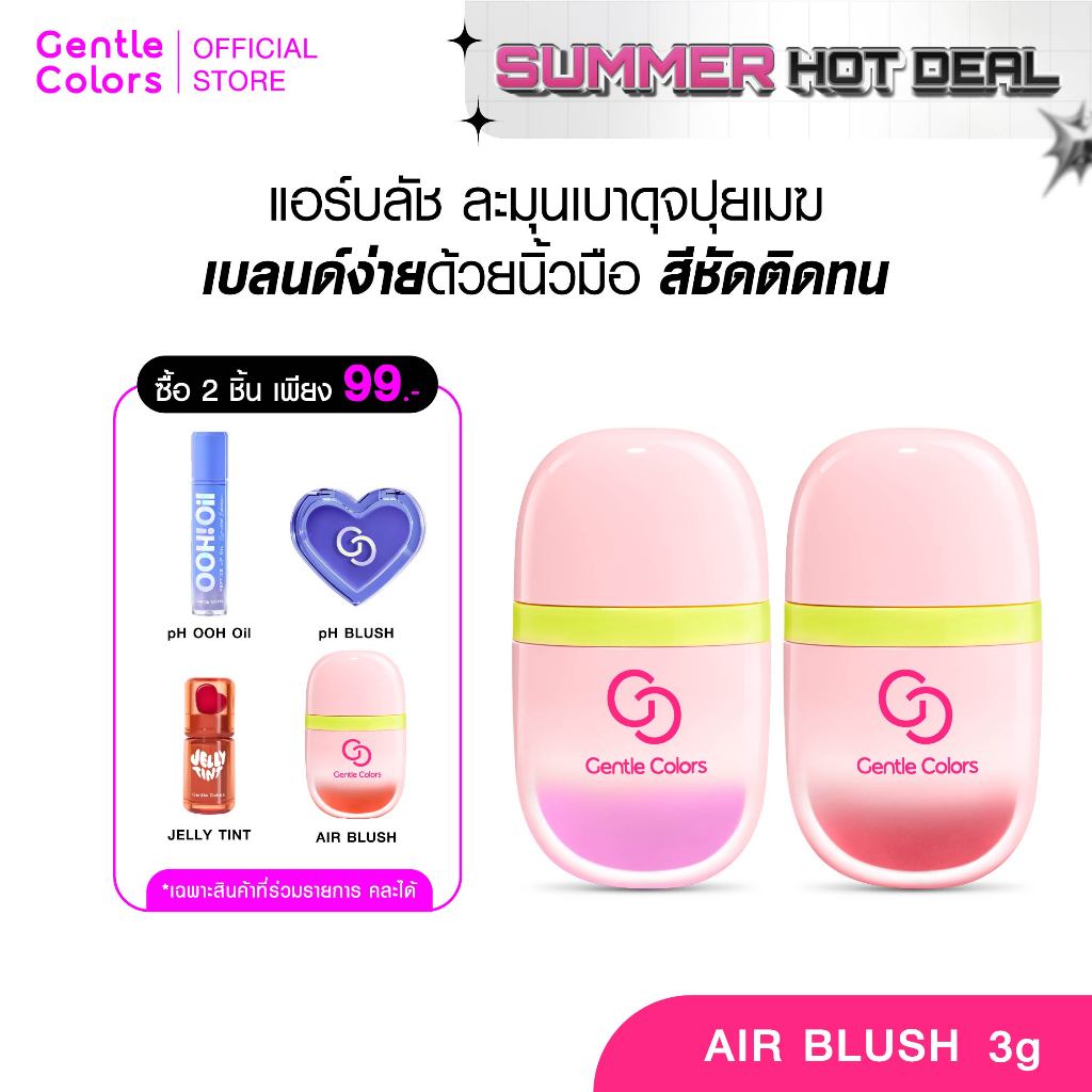 Gentle Colors Air Blush 3 g บลัชออนเนื้อละมุนเบาดุจปุยเมฆ เบลนด์ง่ายปาดเดียวสีชัดติดทน