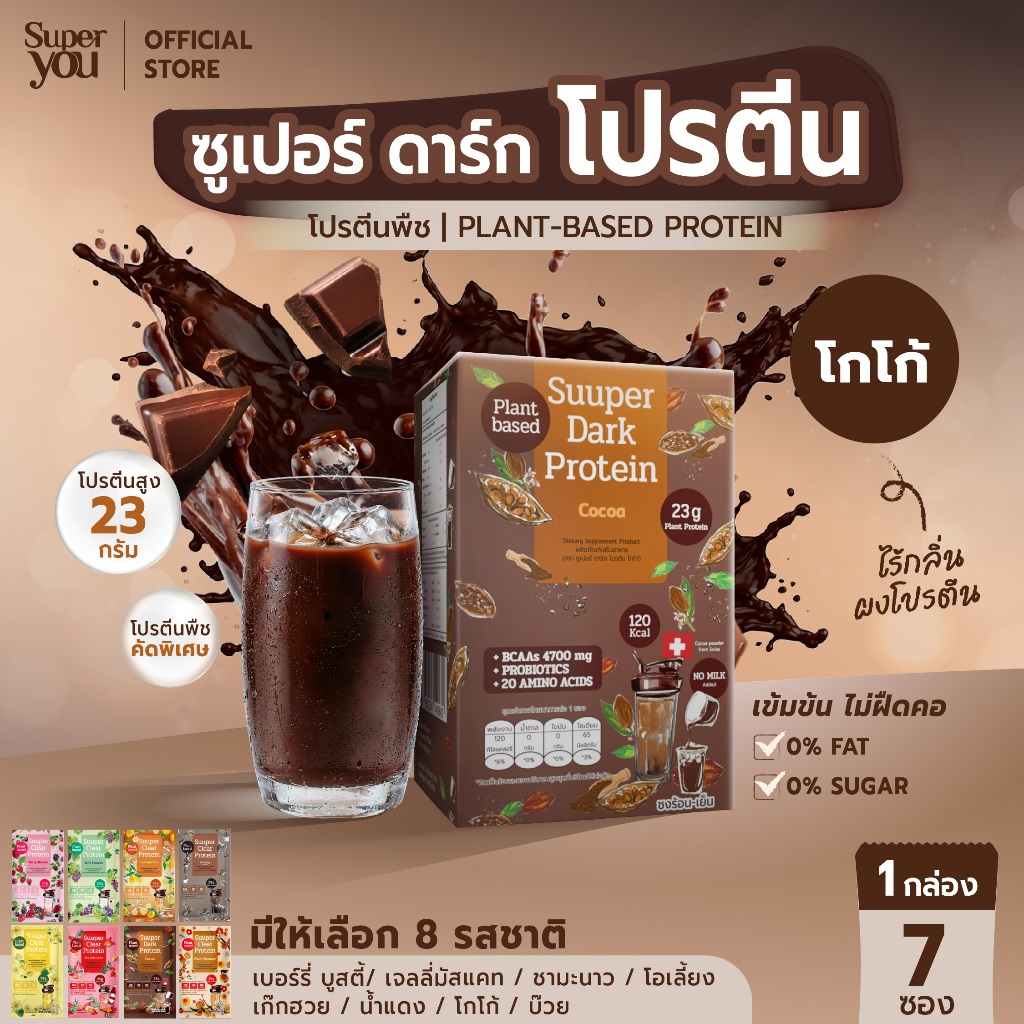 ซูเปอร์ ดาร์ก โปรตีน "รส โกโก้" โปรตีนใส (Suuper Dark Protein "Cocoa") - โปรตีนพืช (Plant Protein) โปรตีนใส - Super You