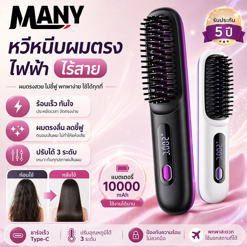 【รับประกัน 5 ปี】หวีผมตรงไฟฟ้า ควบคุมอุณหภูมิ 10000mAh แปรงยืดผมไฟฟ้า หวีไฟฟ้าไร้สาย หวียืดผมไฟฟ้า หวียืดผมตรงไฟฟ้า