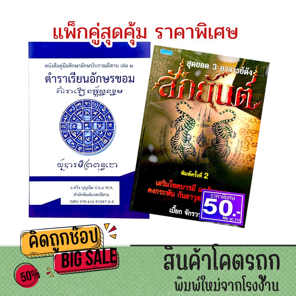 kidtuk แพ็คคู่ ตำราเรียนอักษรขอม และ สักยันต์ สุดยอด 3 อาจารย์ดัง  เสริมดวง แก้ดวง เข้าใจง่าย