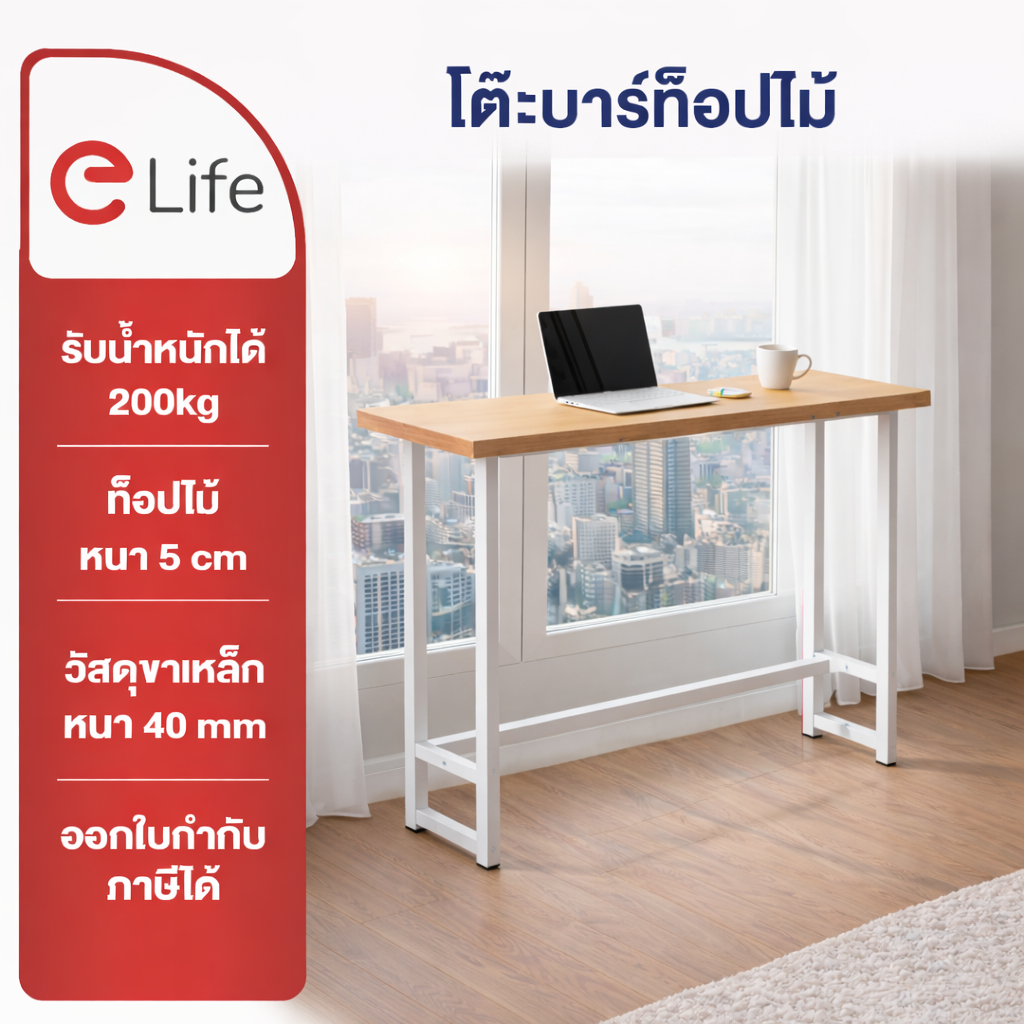 Elife โต๊ะบาร์ ลายไม้ สไตล์โมเดิร์น สูง105ซม โต๊ะคาเฟ่ ร้านอาหาร (Bar Table High) โต๊ะบาร์เหล็กไม้ โ