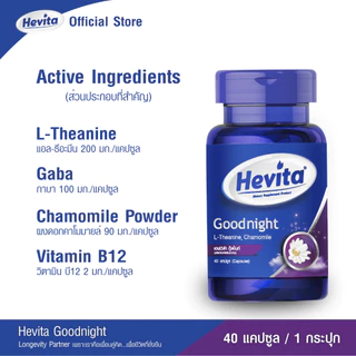 Hevita Good Night L-Theanine & Chamomile วิตามินช่วยนอนหลับ หลับสบาย ผ่อนคลาย (40 แคปซูล)