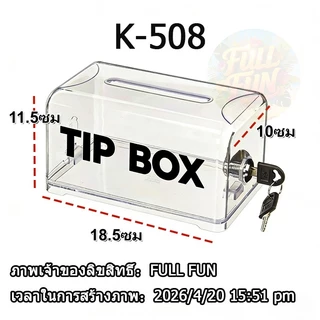 [พร้อมส่ง] Tip Box กล่องทิป สติ๊กเกอร์ฟรี กล่องใส่ทิป สีโปร่งใส พร้อมล็อคและกุญแจ กล่อง ทิป box
