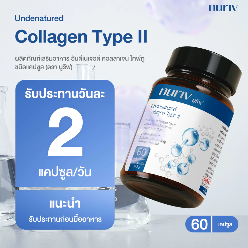 Nuriv Undenatured Collagen Type II 60Capsules นูรีฟ อันดีเนเจอด์ คอลลาเจน ไทพ์ทู 60แคปซูล thumbnail 9