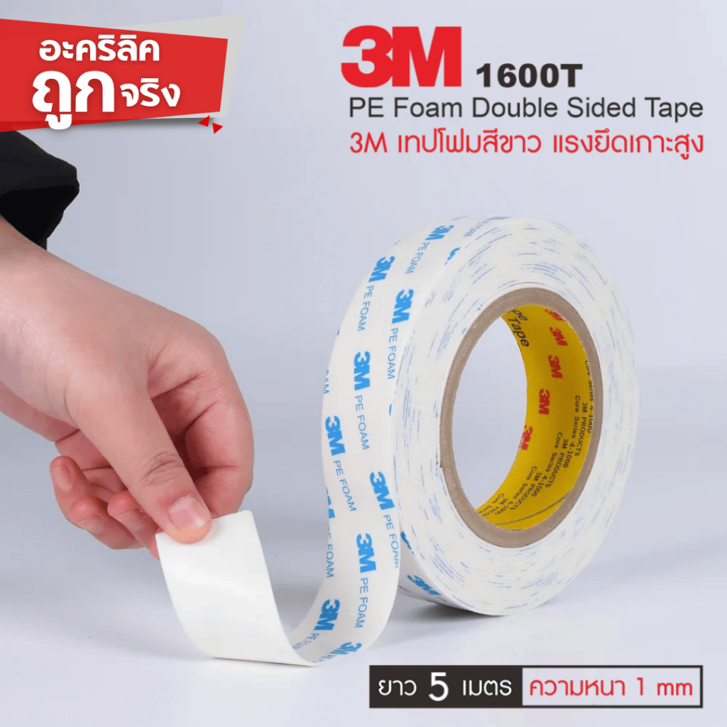 กาว2หน้า3m  หนา 1mm 3M 1600T White ( PE Foam )