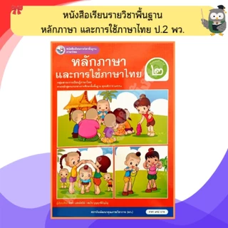 พว หนังสือเรียนหลักภาษาและการใช้ภาษาไทย ป.1-ป.6 #พัฒนาวิชาการ