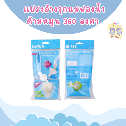 แปรงล้างจุกนมฟองน้ำ ด้ามหมุน 360 องศา