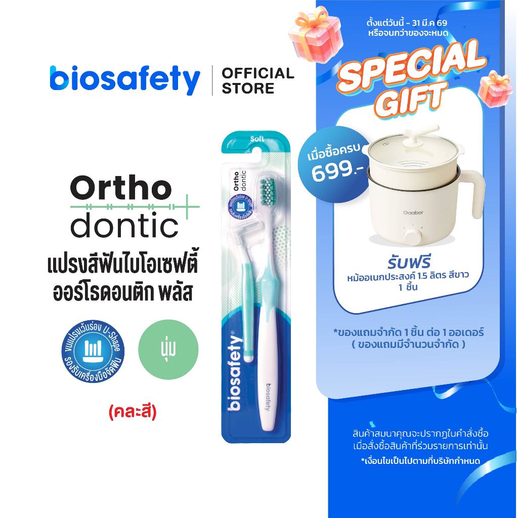 Biosafety แปรงสีฟันสำหรับคนจัดฟัน Orthodontic + แปรงซอกฟัน L Shape