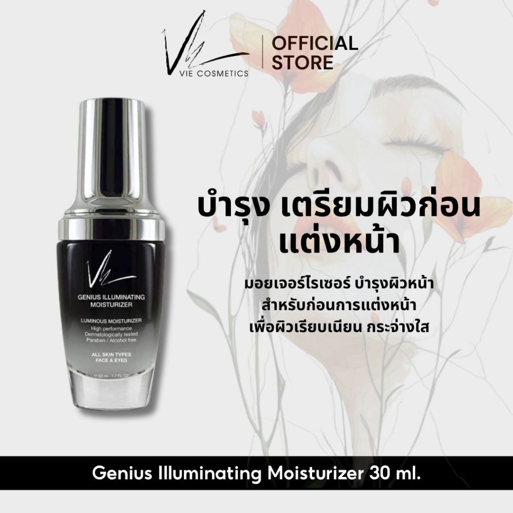 Vie Cosmetics Genius Illuminating Moisturizer 30 ml. บำรุงผิวชุ่มชื่นก่อนแต่งหน้า