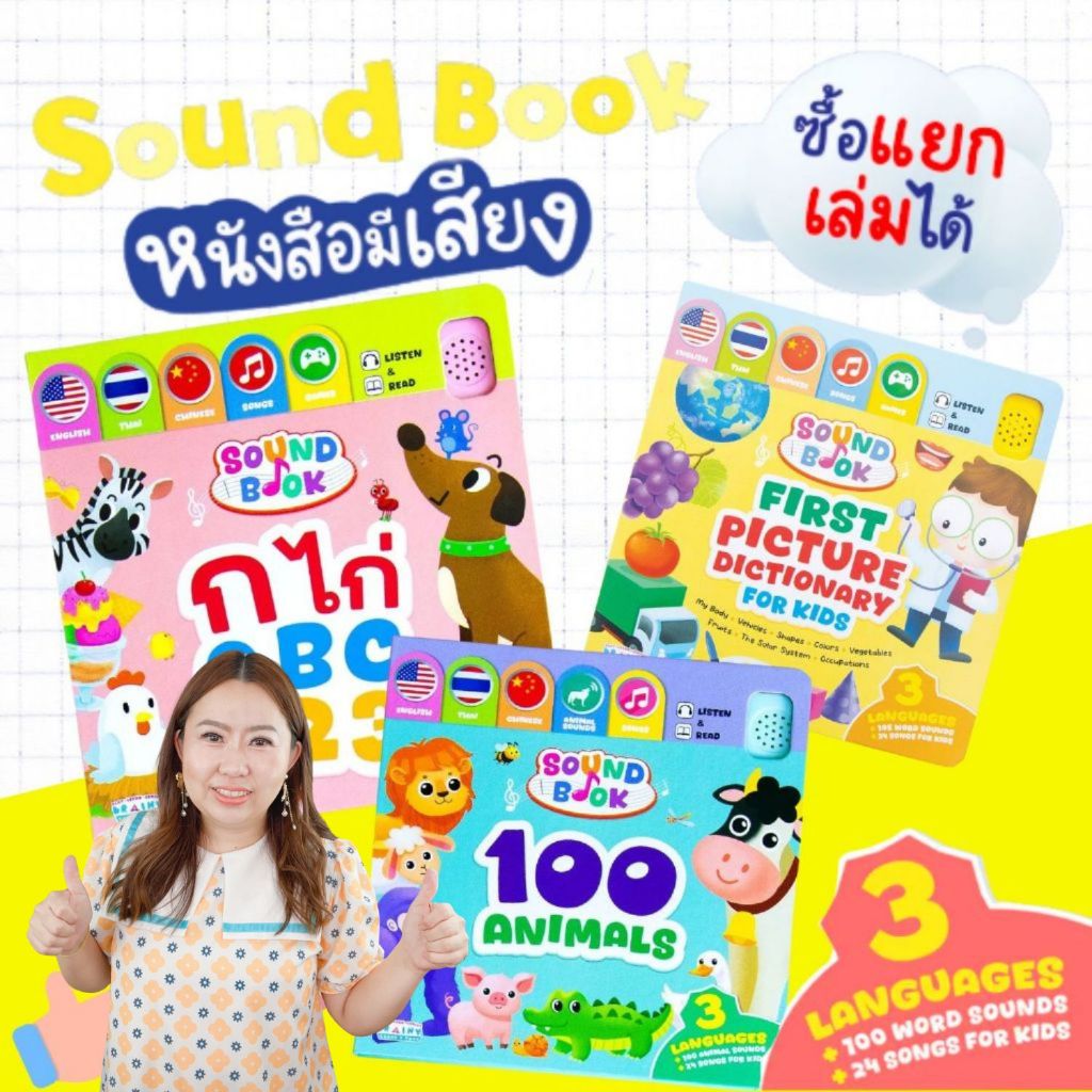 หนังสือเสียงเด็ก ก-ไก่ ABC 123 ไทย-อังกฤษ-จีน