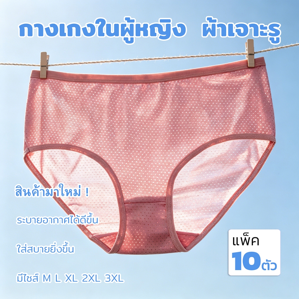 [10 ตัว/แพ็ค] กางเกงในผู้หญิงผ้าตาข่าย ระบายอากาศได้ดีเยี่ยม คละสีสวย ผ้านุ่มใส่สบาย ไม่ร้อน – โปรปัง