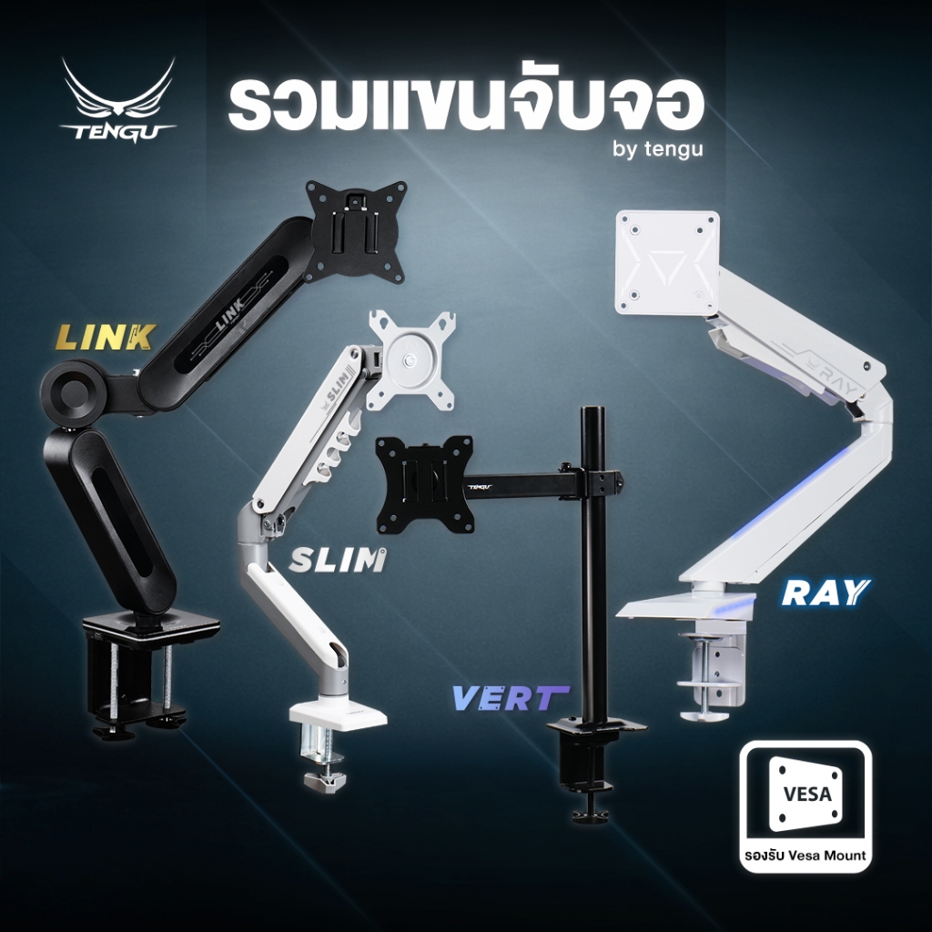 Tengu แขนจับจอคอม รุ่น VERT / SLIM / RAY / LINK สำหรับจอขนาด 15-42 นิ้ว รองรับ 1 จอและ 2 จอมอนิเตอร์