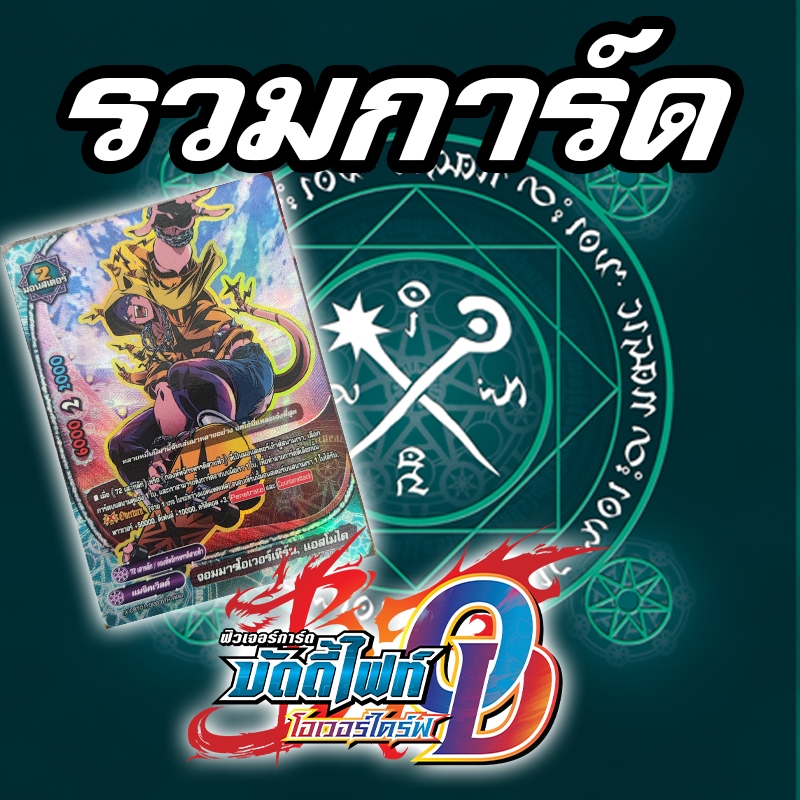 [บัดดี้ไฟท์ OD] รวมการ์ด "แมจิคเวิลด์" ฟอยทุกใบ