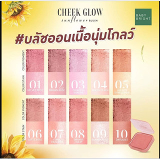 (1 ชิ้น) Baby Bright Cheek Glow Sunflower Blush เบบี้ ไบรท์ ชีค โกลว์ ซันฟลาวเวอร์ บลัช (5.2 g.)