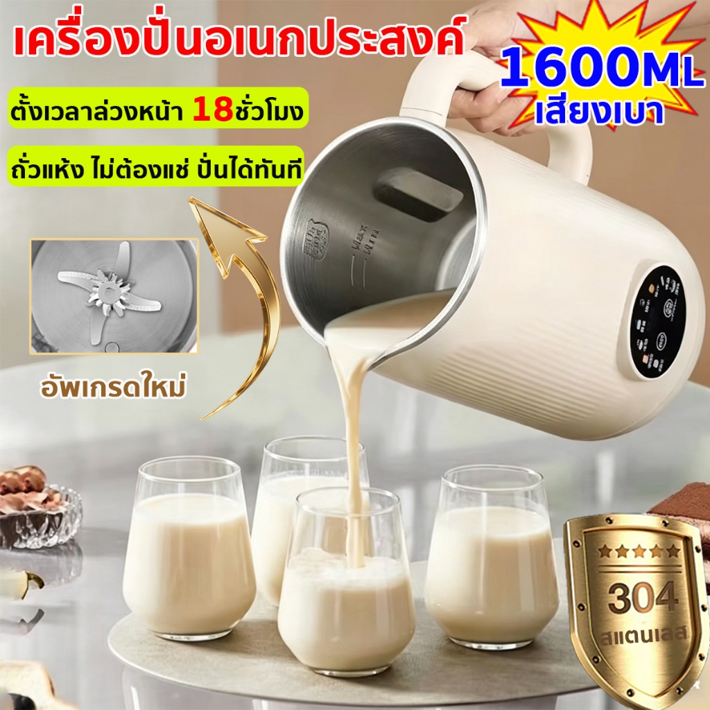 เครื่องทำน้ำเต้าหู้ Soy Milk Maker 1.6L ฝาปิดแก้วกันล้น 8 in 1 อเนกประสงค์ ทำร้อน-เย็น เก็บอุณหภูมิ เครื่องปั่นพลังสูง