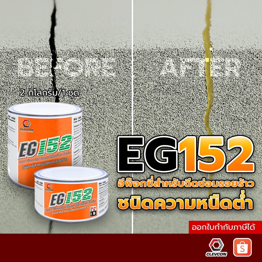 EG-152  อีพ็อกซี่เรซิน ฉีดซ่อมแซมรอยแตกร้าว ซ่อมผนังแตกร้าว คอนกรีตแตกร้าว ป้องกันสนิม 2 kg./ชุด
