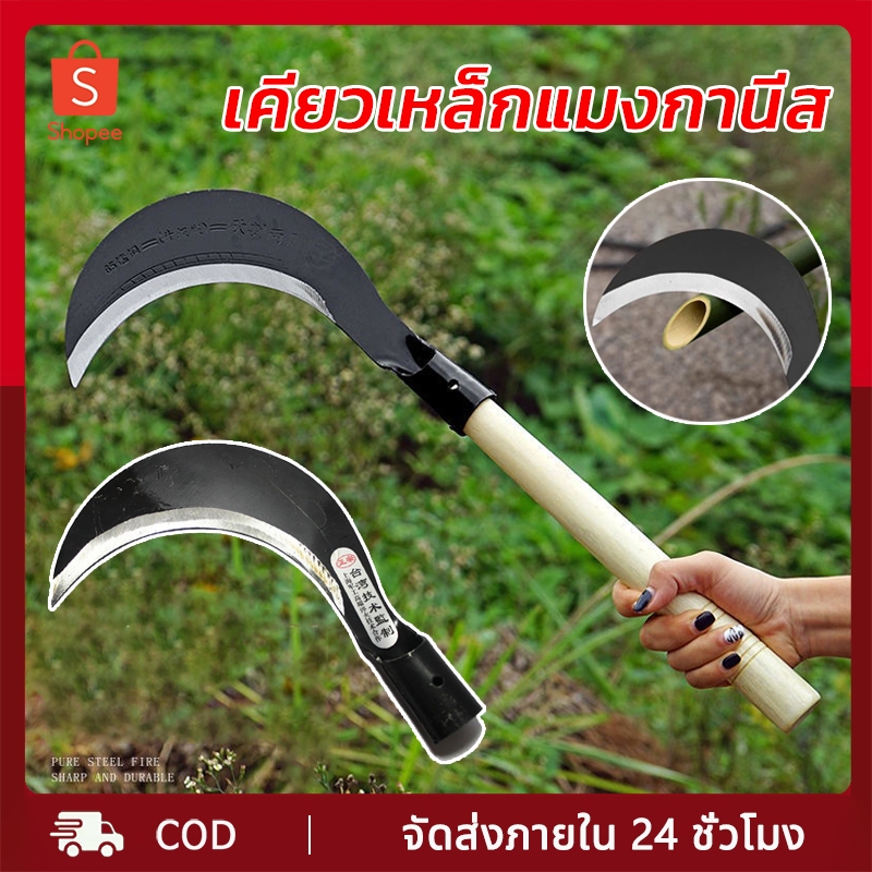 เคียวเหล็กแมงกานีส มีดเหล็กแมงกานีส มีดพร้า มีดตัดหญ้า เคียวเกี่ยวข้าว มีดเกี่ยวหญ้า ขอถางหญ้า ใบมีดคม มีคุณภาพ