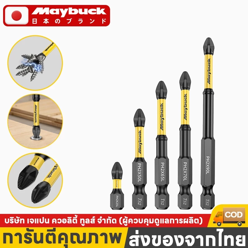 ดอกไขควงMaybuck PH2 หัวแม่เหล็กแรงสูง มหัวไขควงความแข็งสูง ดอกไขควงแม่เหล็ก กันลื่น แรงบิดสูง