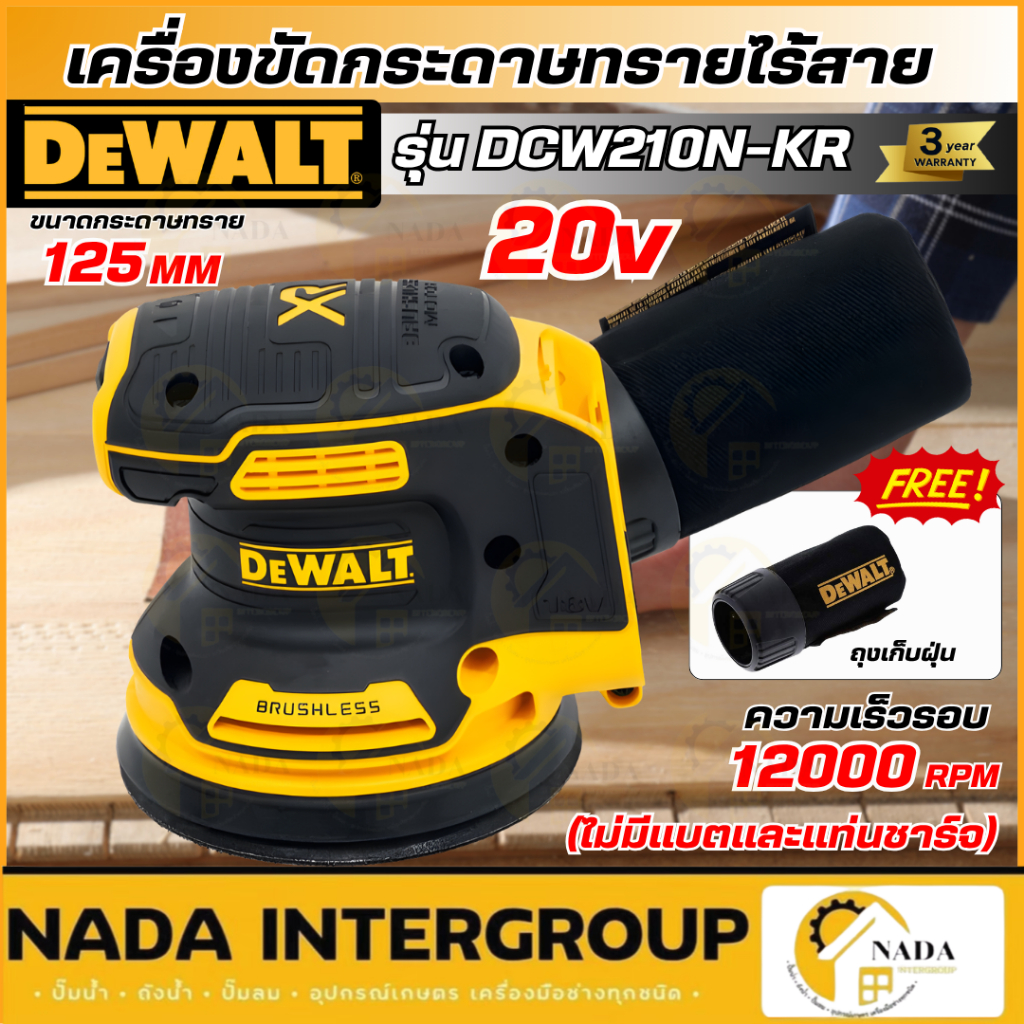 🎉แท้ ส่งไว🎉 DEWALT เครื่องขัดกระดาษทราย 20 โวลต์ ขนาด 5 นิ้ว รุ่น DCW210N-KR