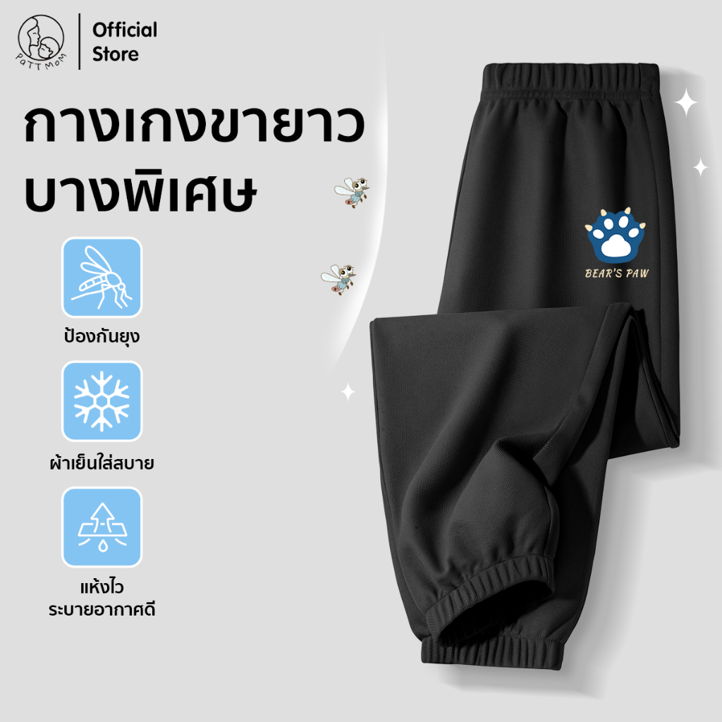 Patt Mom กางเกงเด็ก รุ่นใหม่ปี 2025 ผ้าเทคโนโลยีใหม่ ลายการ์ตูน ผ้าเย็น ผ้าคุณภาพดี กางเกงกันยุงเด็ก (S012-BSFWK)