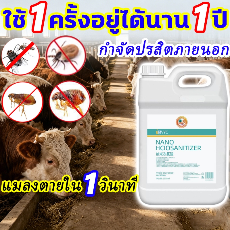 🔥ถูกสุด🔥ยาไล่แมลงในวัว 2.5L ยากำจัดแมลง วัว ยาไล่ยุงคอกวัว ยาฉีดแมลงวัว ยาไล่แมลงวันให้วัว ยาฉีดยุงคอกวัว